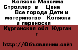 Коляска Максима Строллер 2в1 › Цена ­ 8 500 - Все города Дети и материнство » Коляски и переноски   . Курганская обл.,Курган г.